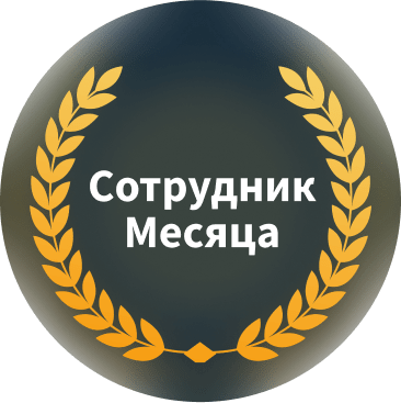 Сотрудник месяца